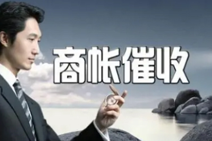 临海收账公司